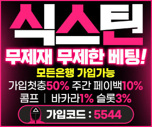 식스틴 - 무제재 무제한 배팅% 배너