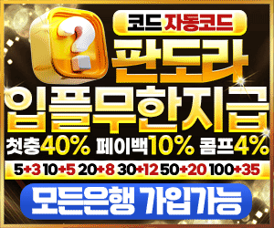 판도라 - 입플 무한지급 배너
